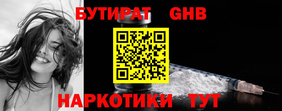 БУТИРАТ Butirat Усть-Илимск